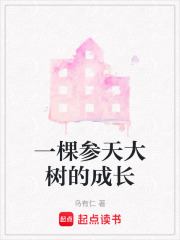 一棵參天大樹的成長在線閱讀