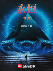 永恒：洪流在線閱讀