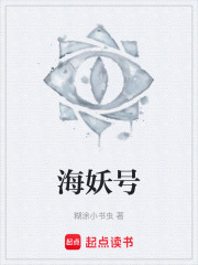 海妖號(hào)在線閱讀