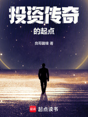 投資傳奇的起點在線閱讀