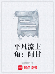 平凡流主角：阿甘在線閱讀