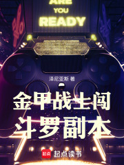 金甲戰(zhàn)士闖斗羅副本在線閱讀