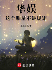 華娛：這個明星不講規矩在線閱讀