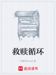 救贖循環(huán)在線閱讀