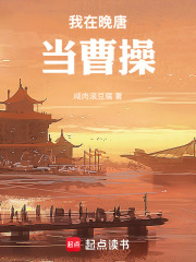 我在晚唐當曹操在線閱讀