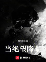 當絕望降臨在線閱讀