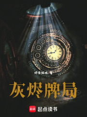 灰燼牌局在線閱讀