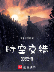 時空交錯的史詩在線閱讀