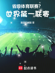 省級體育聯賽？世界第一聯賽！在線閱讀