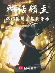 神話領主：從招募陰差鬼吏開始在線閱讀