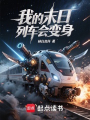 我的末日列車會變身在線閱讀
