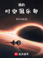 我的時(shí)空俱樂部在線閱讀