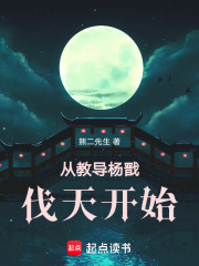 從教導楊戩伐天開始在線閱讀
