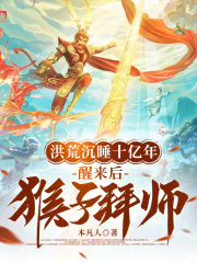 洪荒沉睡十億年，醒來(lái)后猴子拜師在線閱讀