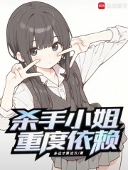 殺手小姐重度依賴在線閱讀