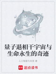 量子退相干宇宙與生命永生的奇跡在線閱讀
