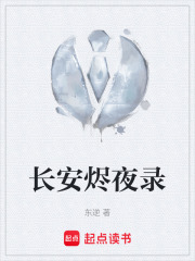 長(zhǎng)安燼夜錄在線閱讀