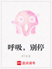 呼吸，別停在線閱讀