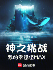神之挑戰：我的幸運值MAX在線閱讀