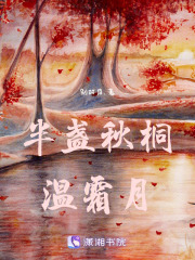 半盞秋桐溫霜月在線閱讀