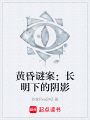 黃昏謎案：長明下的陰影在線閱讀