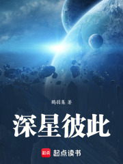 深星彼此在線閱讀