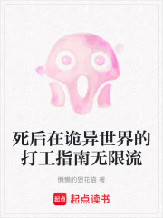 死后在詭異世界的打工指南無限流在線閱讀