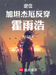 逆位：加坦杰厄反穿霍雨浩在線閱讀