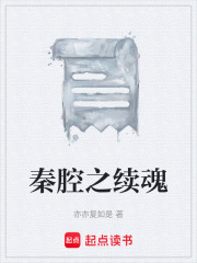 秦腔之續(xù)魂在線閱讀