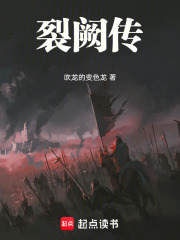 裂闕傳：我以凡軀刻兇神在線閱讀