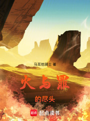 火與罪的盡頭在線閱讀
