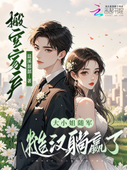 搬空家產，大小姐隨軍糙漢躺贏了在線閱讀