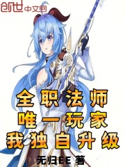 全職法師：唯一玩家，我獨自升級在線閱讀