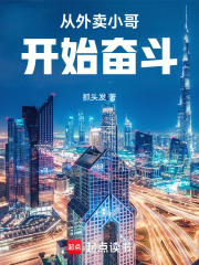從外賣小哥開始奮斗在線閱讀