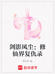 劍影風塵：修仙界復仇錄在線閱讀