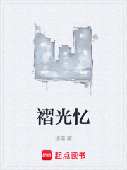 褶光憶在線閱讀