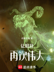 讓舊日再次偉大在線閱讀