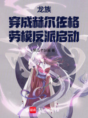 龍族穿成赫爾佐格，勞模反派啟動在線閱讀