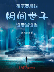 祖宗怒扇我：陰間世子誰愛當(dāng)誰當(dāng)在線閱讀