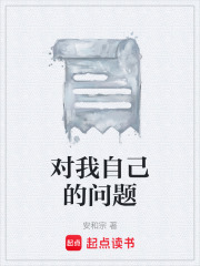 對我自己的問題在線閱讀