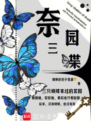 奈園三蝶在線閱讀