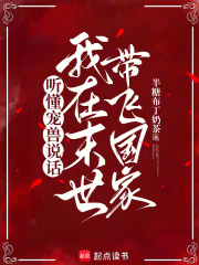 聽懂寵獸說話，我在末世帶飛國家在線閱讀