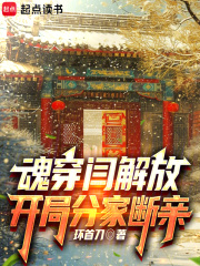魂穿閆解放，開局分家斷親在線閱讀