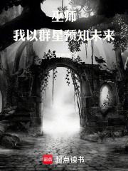 巫師：我以群星預知未來在線閱讀