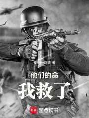 他們的命，我救了在線閱讀