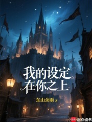 我的設定在你之上！在線閱讀