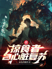我，掠食者，自心臟復蘇在線閱讀