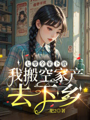 七零全家下放，我搬空家產(chǎn)去下鄉(xiāng)在線閱讀