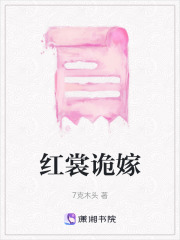 紅裳詭嫁在線閱讀