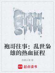 袍哥往事：亂世梟雄的熱血征程在線閱讀